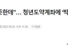 청년도약계좌에 박탈감 느끼는 청년들?