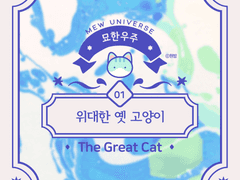 묘한우주⭐️위대한 옛 고양이