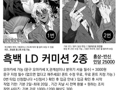 흑백 LD 커미션 2종