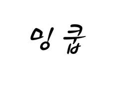 [밍쿱] Please Bite Me, Baby! -그래도 네가 좋은 걸 어떡해