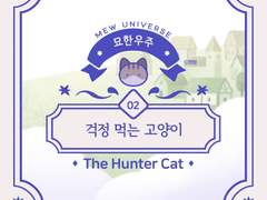 묘한우주⭐️걱정 먹는 고양이