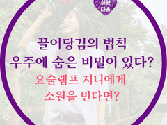 끌어당김의 법칙, 우주에 숨은 비밀이 있을까?