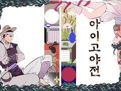 [아이고야전] 통판 안내