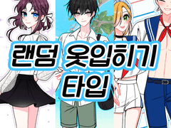 바단물 커미션 - 랜덤 옷 입히기 타입