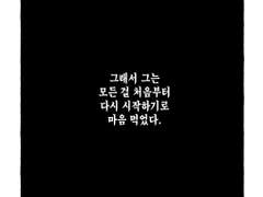 [로코라] 그래서 그는 모든 걸 다시 시작하기로 마음 먹었다(上)