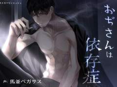 おぢさんは依存症 (CV. 馬並ペガサス) 리뷰