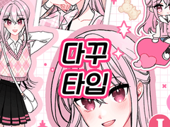 바단물 커미션 - 다꾸 타입