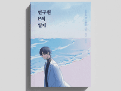 <연구원 P의 일지> 통판 안내 (1차 품절)