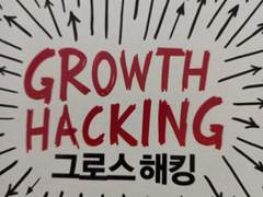 독서기록-그로스해킹(오독완 6기 1일차-길벗출판사)