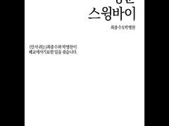 [내헤종] 청춘 스윙바이