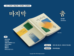 7월 대운동회 신간 <마지막 춤>, <첫사랑> 인포