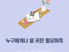 49. 누구에게나 쉴 곳은 필요하지 / 라일라