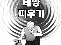 태양 피우기 4화