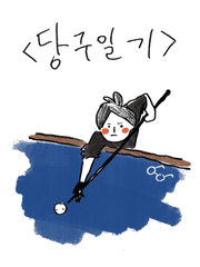 당최 모르겠는 당구