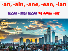 -an, -ain, -ane, -ean, -ian