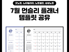 2023년 7월 굿노트 먼슬리 플래너 속지 공유