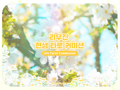 리우진 현생 타로 커미션