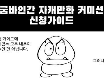 굼바인간 자캐만화 커미션 신청시 주의사항