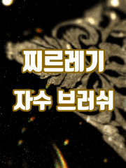 찌르레기 자수 브러쉬 세트 입니다.