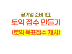 공기업 준비 - 1탄. 토익