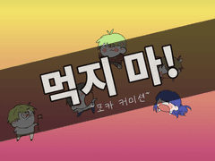 먹지 마! 깃발 고정틀 포카 커미션