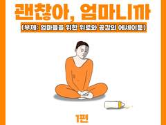 괜찮아 엄마니까 01) 어, 잠깐만..