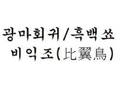 [광마회귀/흑백쑈] 비익조(比翼鳥)