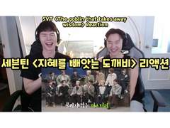 세븐틴 <지혜를 빼앗는 도깨비> 리액션 | SEVENTEEN <The goblin that takes away wisdom> Reaction