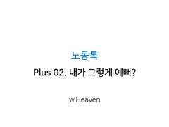 노동톡 Plus 02