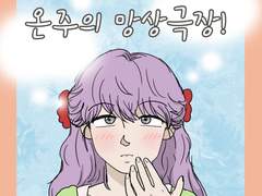 온주의 망상극장 시리즈 썸네일 변경!