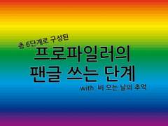 프로파일러의 팬글 쓰는 단계