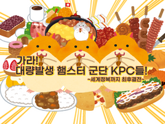 [COC] 가라! 대량발생 햄스터 군단, KPC들! ~세계 정복까지 최후 결전!~