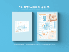 17. 특명! 사랑하지 않을 것.