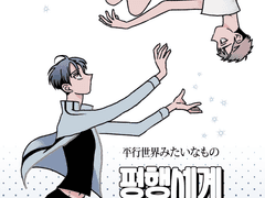 평행세계 비슷한 거 日本語ver.