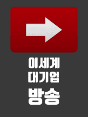 이 세계 대기업 방송