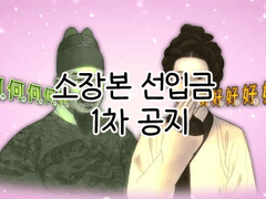 소장본 선입금 1차 공지