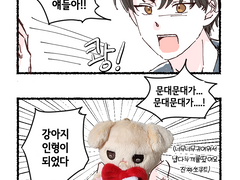 문대가 강아지 인형이 된 만화