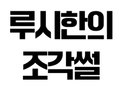 [남법여법] 3.