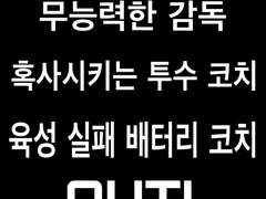 니들이 뭔데! 타이거즈를 망쳐?