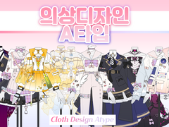 ⭕️ 의상 디자인 A타입