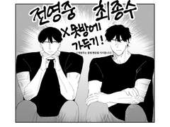 전영중 최종수 X못방에 가두기