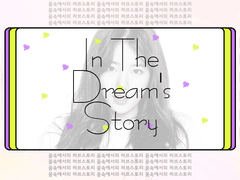 [박찬열빙의글] In the Dream’s Story2 #2-2