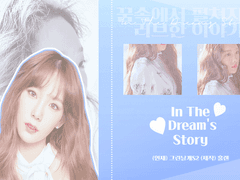 [김준면빙의글] In the Dream’s Story2 #3