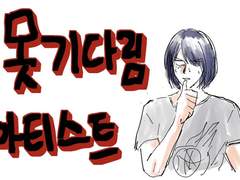 못기다림아티스트