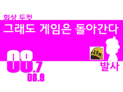 08.7, 08.9_ 회상 두컷