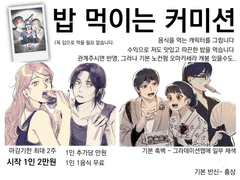 밥 먹이는 커미션