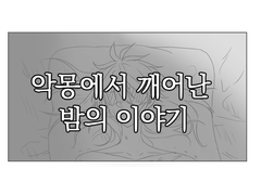 [지우견]악몽