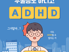 성인 ADHD 진단 일기 - 1 - 청소년 우울증과 불안장애