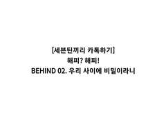 해피? 해피! BEHIND 02