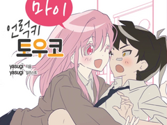 마이 언럭키 토우코